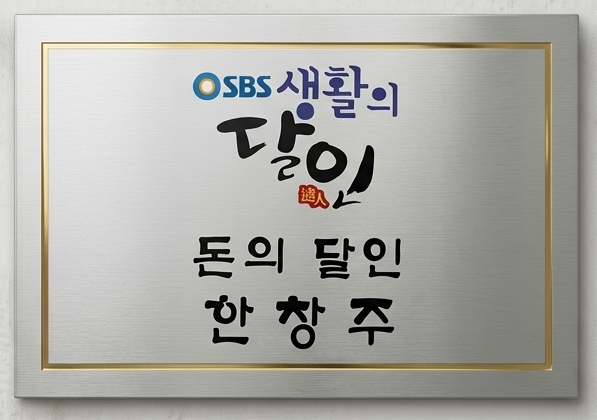 SBS 생활의 달인 — 돈의 달인 한창주
