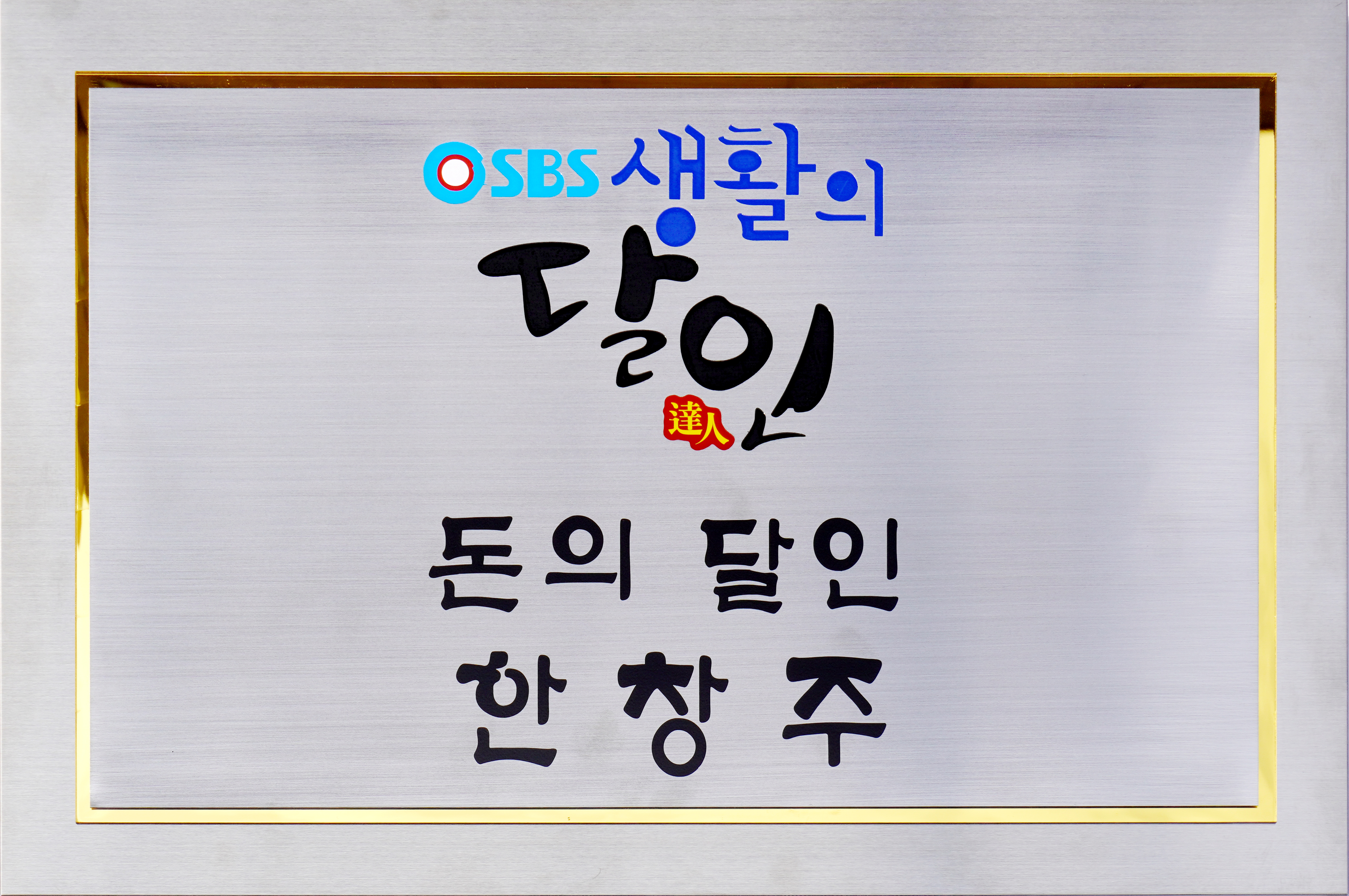 SBS