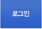 로그인