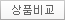 상품비교