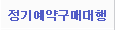 정기예약구매대행