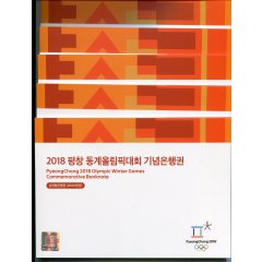 2018년 제23회 평창동계올림픽 기념은행권첩 5매세트- 낱장형(기번호 AA005A)