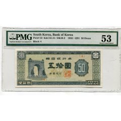한국은행 50환권(독립문)기호4 PMG 53  준미사용품