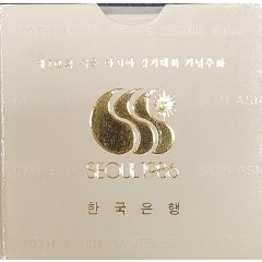 제10회 86서울아시안게임 기념주화(축구)