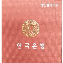 전통민속놀이 3차 기념주화 영산줄다리기 무광프루프 은화