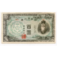 조선은행을100원권(조선서적주식회사제조외) 기호2 극미품