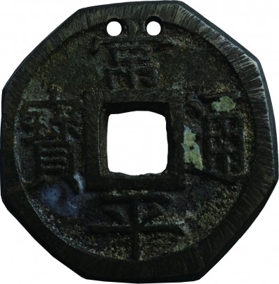 상평통보(常平通寶) 당백전 가공전(當百錢  加工錢)-배면'호'(背面'戶')